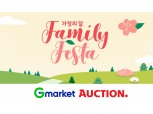 G마켓∙옥션, 가정의 달 프로모션 진행…MD엄선 특가상품 선봬