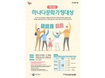 하나금융나눔재단, 13번째 '다문화가정대상' 공모