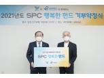 SPC그룹, 저소득 가정 장애어린이 지원 ‘SPC 행복한 펀드 약정식’ 진행