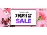 쿠팡, ‘가정의 달’ 기획전 진행…최대 85%할인