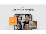 카카오톡, 다자간 영상통화 가능한 ‘그룹 페이스톡’ 베타 출시