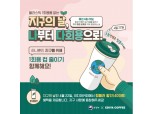 이디야커피, '지구의 날' 맞아 일회용 컵 줄이기 캠페인 참여