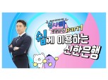 신한은행, 유튜브 콘텐츠 ‘쉽.사.빠. 신한은행’ 론칭