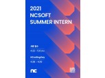 엔씨소프트, 하계 인턴사원 모집…5월 6일 접수 마감