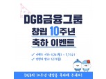 DGB금융지주, 창립 10주년 ‘SNS 인증샷’ 이벤트 진행