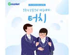 G마켓, 학교폭력 피해 학생·가족 심리 상담 지원