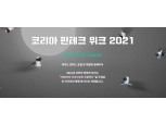 신용정보원, '코리아 핀테크 위크' 참여... 데이터 산업 전망 논의