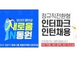 국내 유통·식음료업계 '포스트 코로나' 대비 신규 채용 활기
