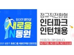 국내 유통·식음료업계 '포스트 코로나' 대비 신규 채용 활기