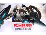 넥슨, ‘카운터사이드’ PC 버전 출시