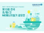 DGB금융, 신문 활용한 '에너지 일기 공모전' 개최