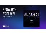 토스, 개발자 컨퍼런스 ‘SLASH 21’ 개최…사전 신청만 1만명 몰려