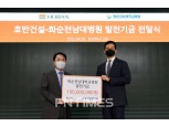 호반건설, 화순전남대학교병원에 1억원 발전기금 전달
