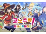 넥슨, ‘코스노바 모바일’ 원작 애니메이션 한국어 더빙판 제작