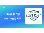 스테이션3 다방, 부동산 플랫폼 업계 최초 ISMS-P 인증 획득