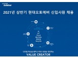 현대오토에버, 상반기 대졸 신입 공개채용…서류마감 11일까지