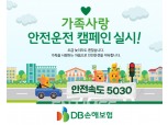 DB손해보험, 가족사랑 안전운전 캠페인 실시