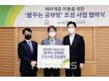 KDB생명·초록우산 어린이재단·집꾸미기, '꿈꾸는 공부방' 조성
