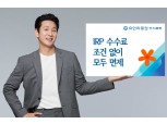 유안타증권, 17일부터 IRP 수수료 전액 면제