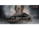 카카오게임즈, 상반기 대작 ‘오딘’ 사전 예약자 200만명 돌파