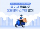 카카오모빌리티, 카카오T퀵 기사 모집 10일 만에 1만명 몰려