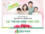 DB손해보험, 5월 ‘가족사랑 우체통’ 이벤트 진행