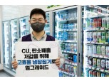 CU, 탄소배출 저감 위해 고효율 냉장 집기 업그레이드