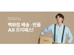 SSG닷컴, 백화점 '무료 배송∙반품' 행사 실시