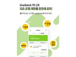 KB저축은행, '키위뱅크' 오픈뱅킹 개시…최대 4% 적금 특판