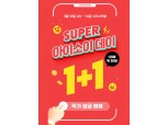 자연유래 화장품 '아이소이', 연중 최대 프로모션 개최