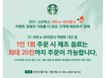 스타벅스, 여름 e-프리퀀시 이벤트 기간 음료 주문 제한 운영