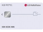 KB국민카드, LG헬로비전과 할인카드 출시…매월 최대 1만 7000원 할인