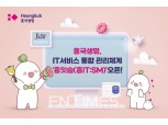 흥국생명, IT서비스 통합 관리체계 ‘흥잇슴(흥IT:SM)’ 오픈