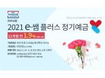더케이저축은행, 스승의날 기념 정기예금 출시…금리 1.90% 제공