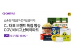 CJ온스타일, 론칭 특집…계열사 대표 상품 모바일 라이브 진행