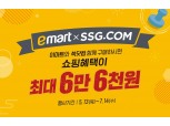 이마트XSSG닷컴, '통합 스탬프 프로모션' 공동 진행…최대 6만 6천원 혜택