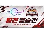 넥슨, 2021 신한은행 Hey Young 카트라이더 리그 시즌1’  팀전 결승 개최