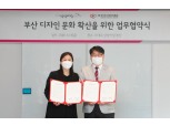 KT&G 상상마당 부산·(재)부산디자인진흥원, ‘디자인 산업발전 위한 MOU’ 체결