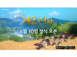넷마블, 상반기 대작 RPG '제2의 나라' 6월 10일 출시