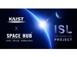 한화 스페이스 허브-KAIST 우주연구센터 설립…‘ISL’ 프로젝트 런칭