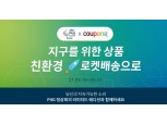 쿠팡, P4G 서울 정상회의 기념 친환경 상품 기획전 개최