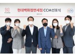현대백화점免, ‘소비자중심경영’ 선포식 진행…고객 중심 경영 시스템 강화
