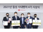 롯데칠성음료, ‘사내벤처 프로그램’ 4기 멤버 선발·지원 나서