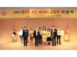 ㈜오뚜기, ‘오뚜기 제1회 푸드 에세이 공모전’ 시상식 개최