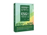 국민연금, 'ESG의 새로운 길' 책 발간…21일 포럼 개최