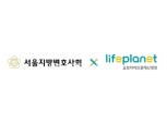 교보라이프플래닛, 보험업계 최초 서울지방변호사회와 판매 제휴