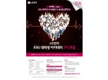LG전자, 'ESG 대학생 아카데미' 모집…"서류전형 가산점 부여"