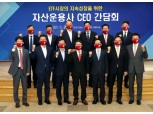 거래소, ETF시장 성장 위한 자산운용사 CEO 간담회 개최