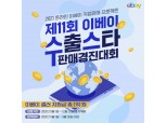 이베이코리아, ‘제11회 이베이 수출스타’ 경진대회 참가자 모집