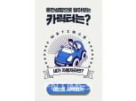 "내 운전성향 MBTI는?"…삼성화재, '내 카릭터 찾기'  오픈